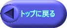 �g�b�v�ɖ߂�
